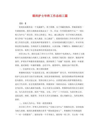 眼科护士年终工作总结三篇 