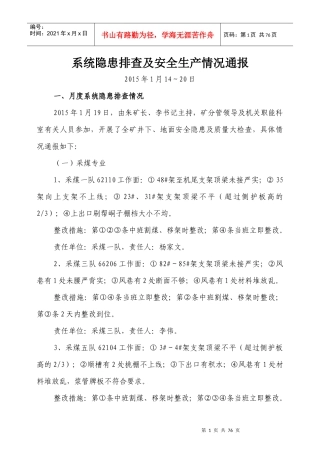 系统隐患排查及安全生产情况通报第3期(1)