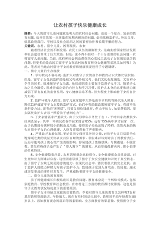 让农村孩子快乐健康成长