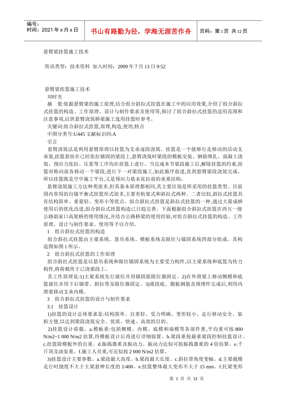 悬臂梁挂篮施工技术_第1页