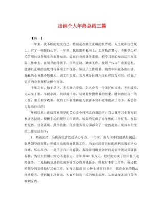 出纳个人年终总结三篇 