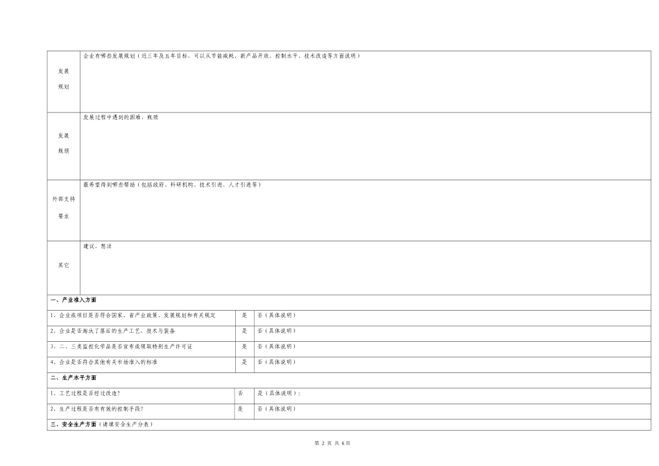 常州市市（区）化工生产企业基本情况调查表_第2页