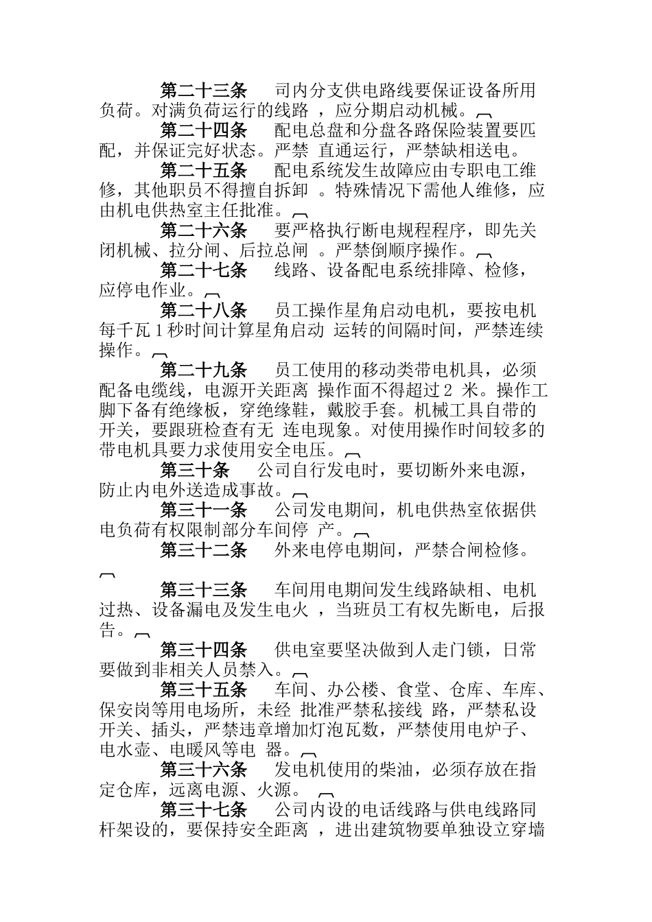 黑龙江XXXX开发有限公司生产安全管理暂行规定(doc13)_第3页