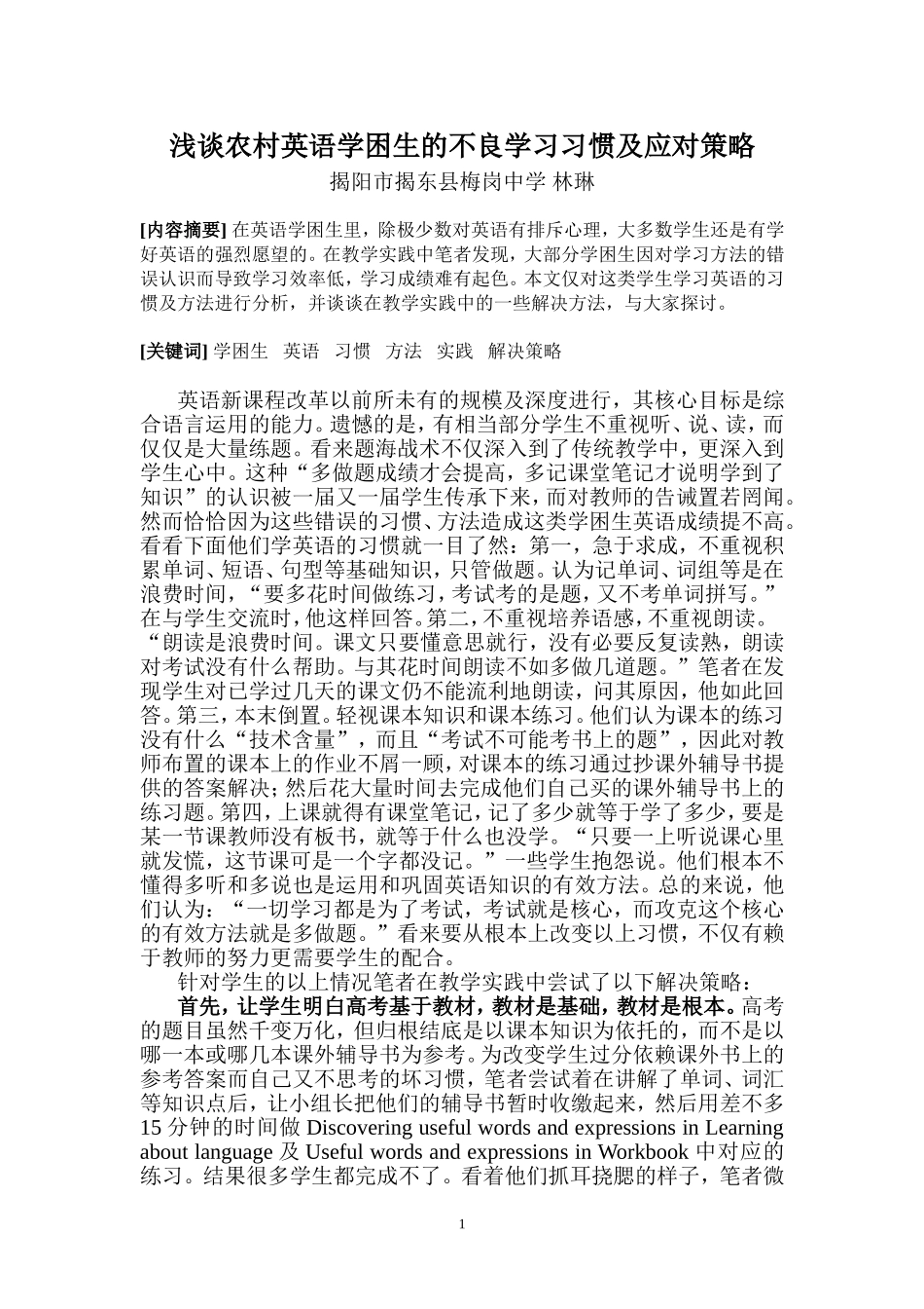 浅谈英语学困生的不良学习习惯及应对策略_第1页