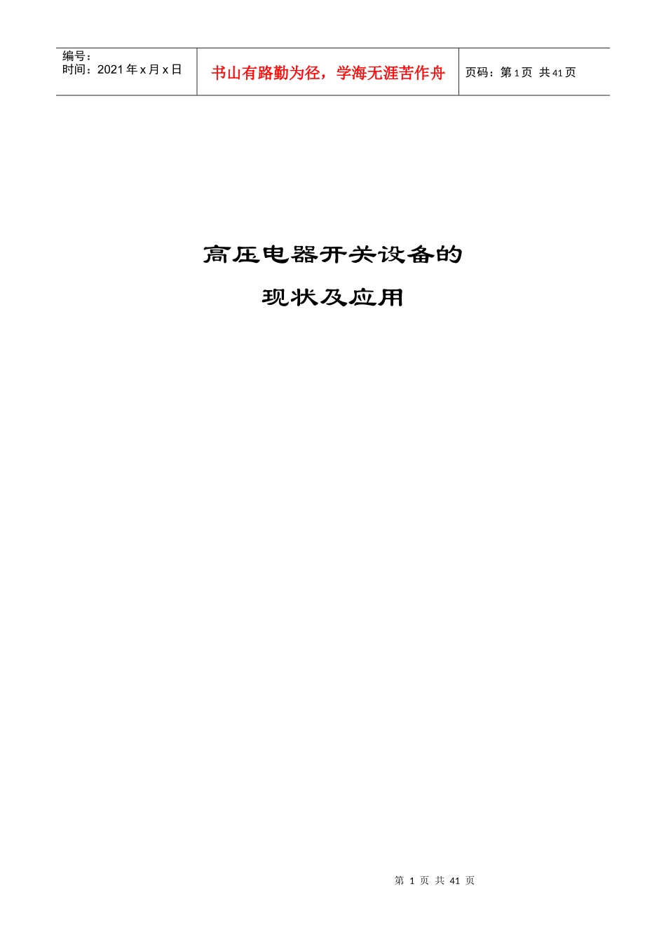 高压开关设备的现状及应用_第1页