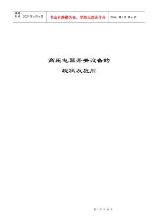 高压开关设备的现状及应用