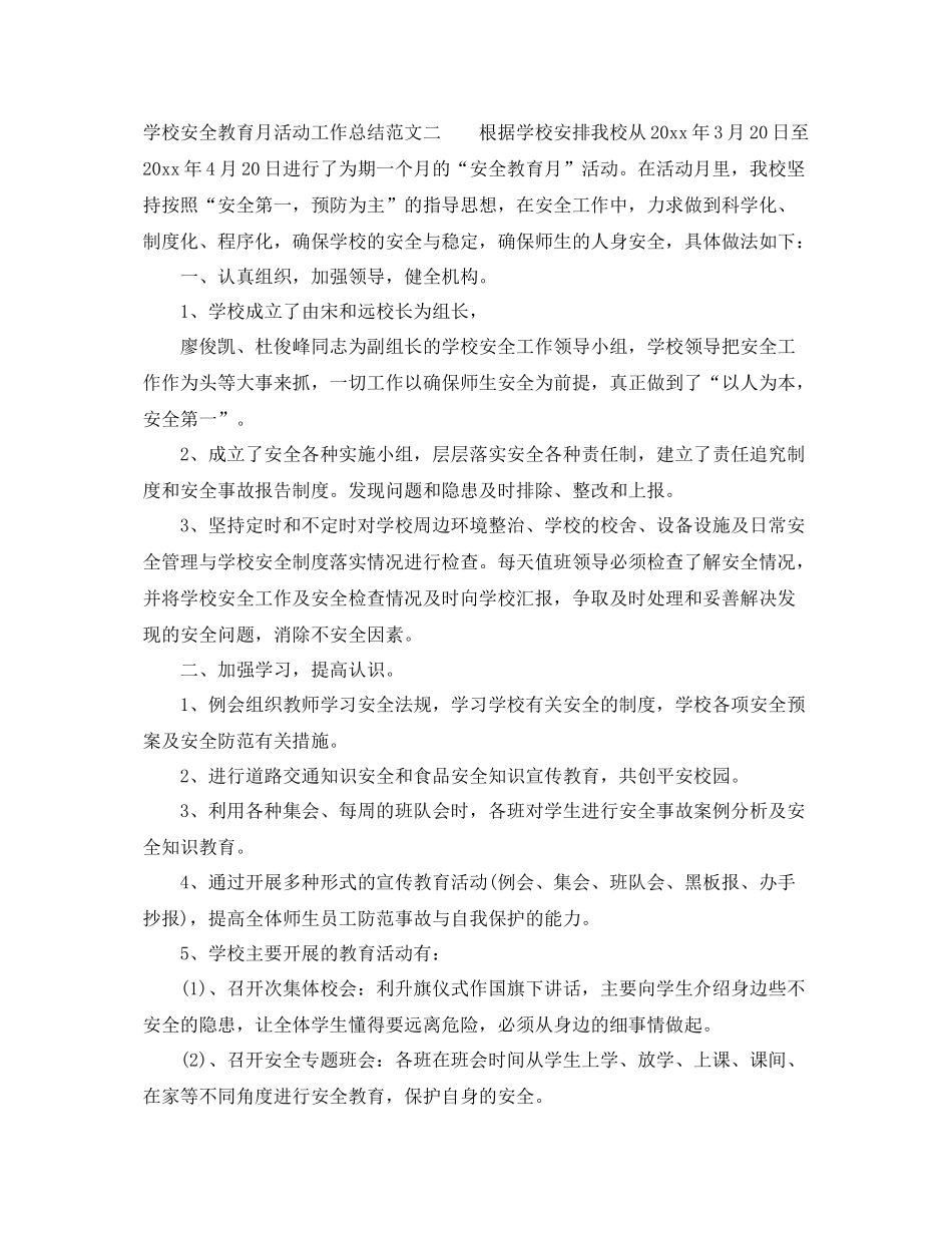 学校安全教育月活动工作总结 _第3页
