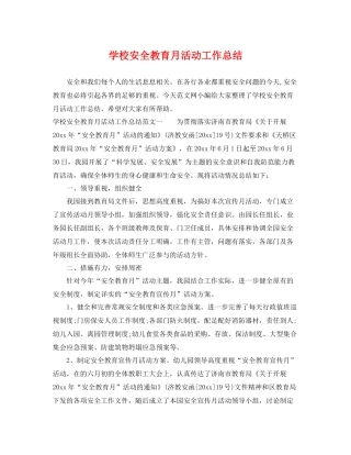 学校安全教育月活动工作总结 