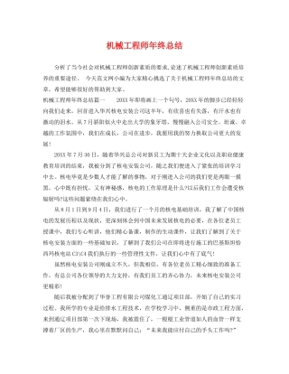 机械工程师年终总结 