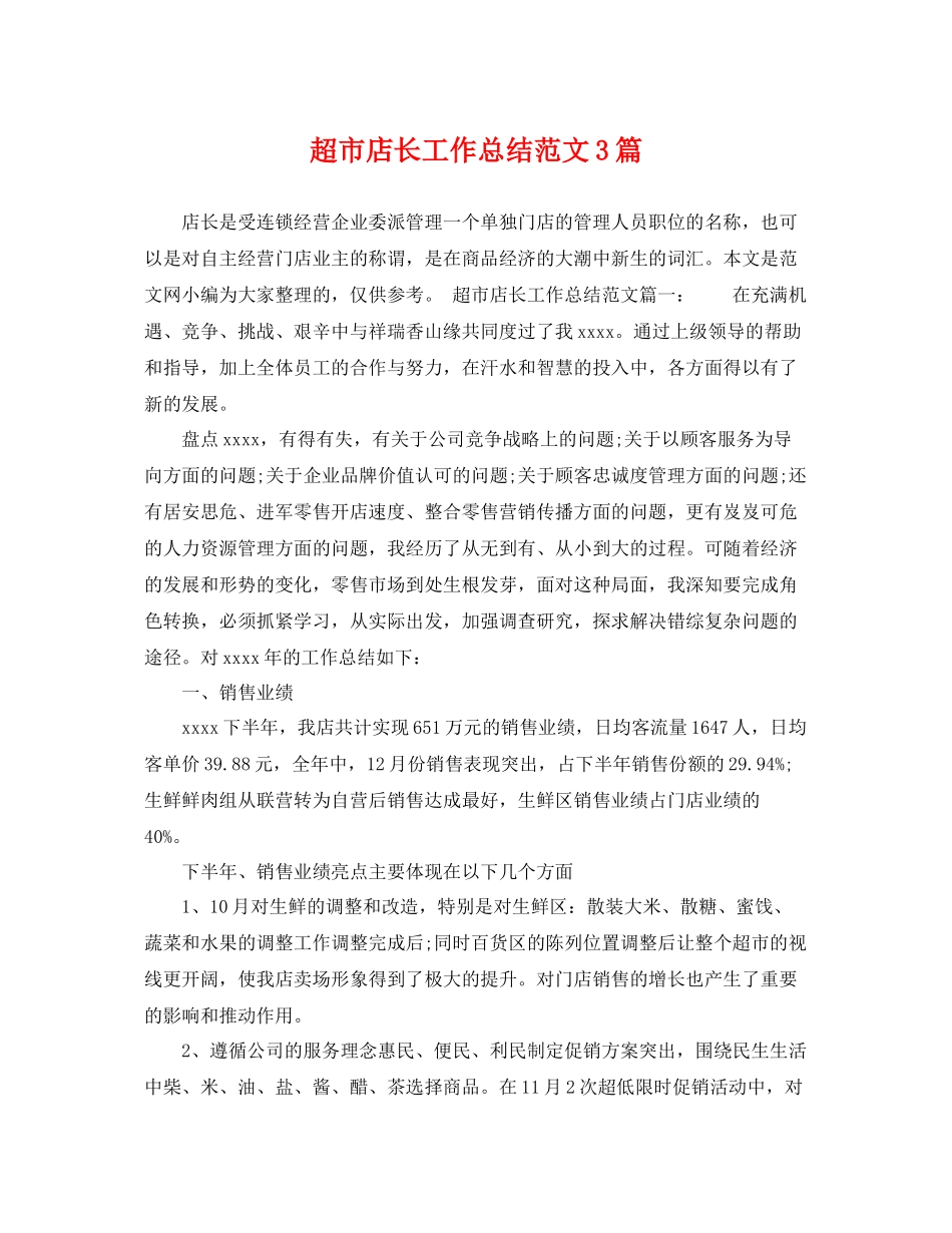 超市店长工作总结范文3篇 _第1页