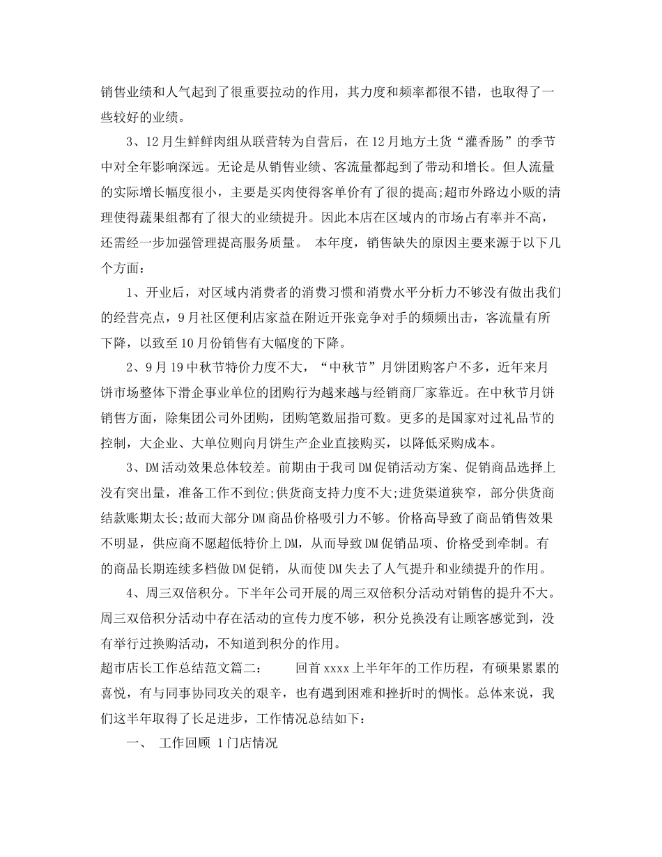 超市店长工作总结范文3篇 _第2页