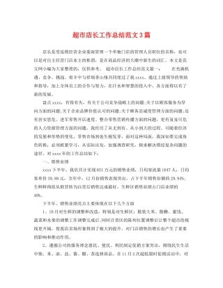 超市店长工作总结范文3篇 