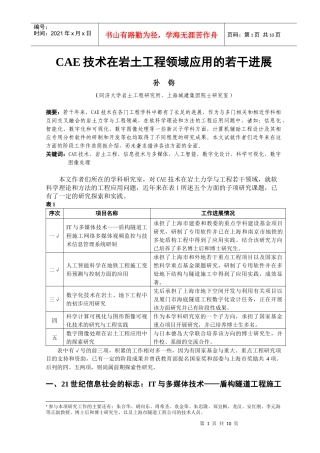 CAE技术在岩土工程领域应用的若干进展