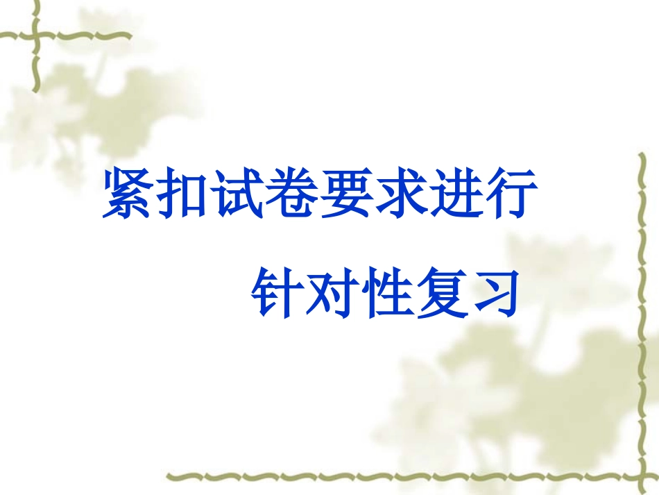 紧扣试卷要求进行针对性复习_第1页
