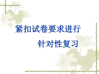 紧扣试卷要求进行针对性复习