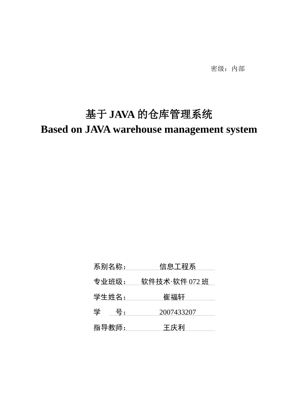 基于java的仓库07_毕业设计论文1_第2页