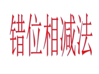 错位相减法2