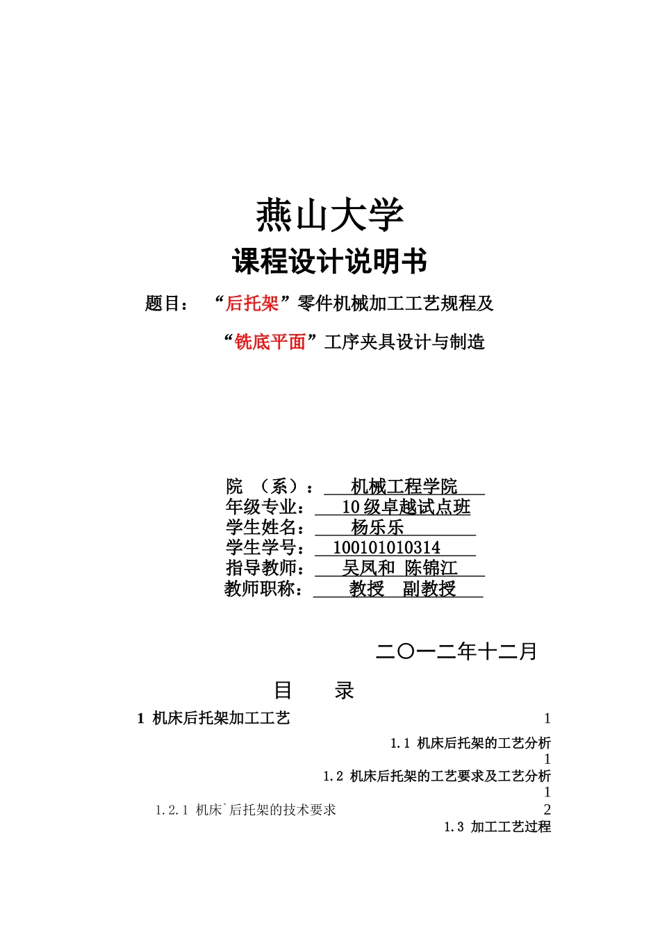 机床后托架加工工艺及夹具设计说明书杨乐乐_第1页