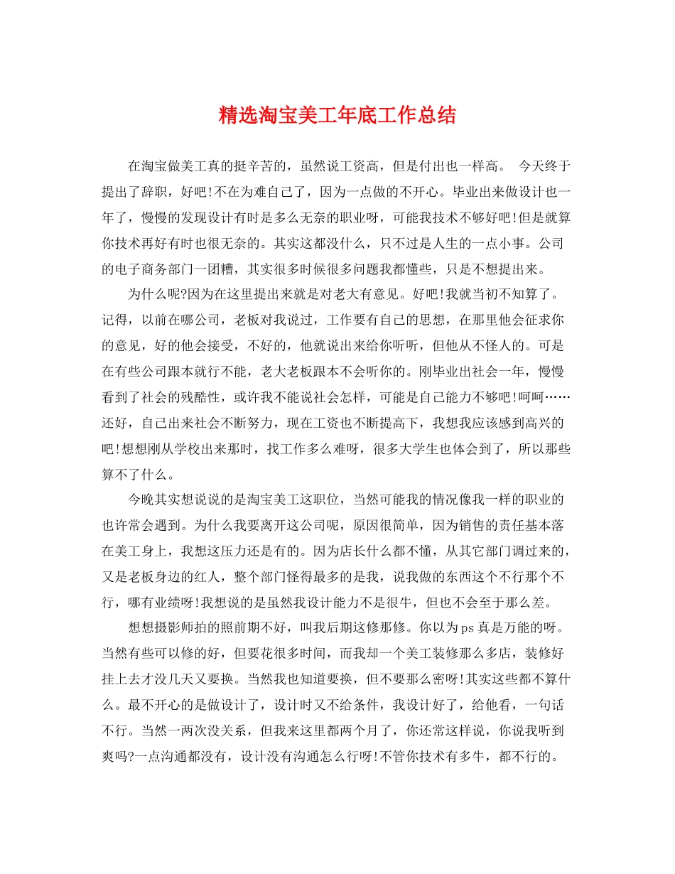 精选淘宝美工年底工作总结 _第1页
