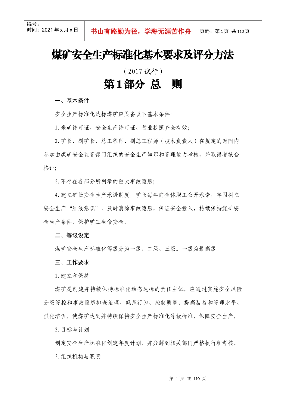 煤矿安全生产标准化基本要求及评分方法(2017试行)_第1页