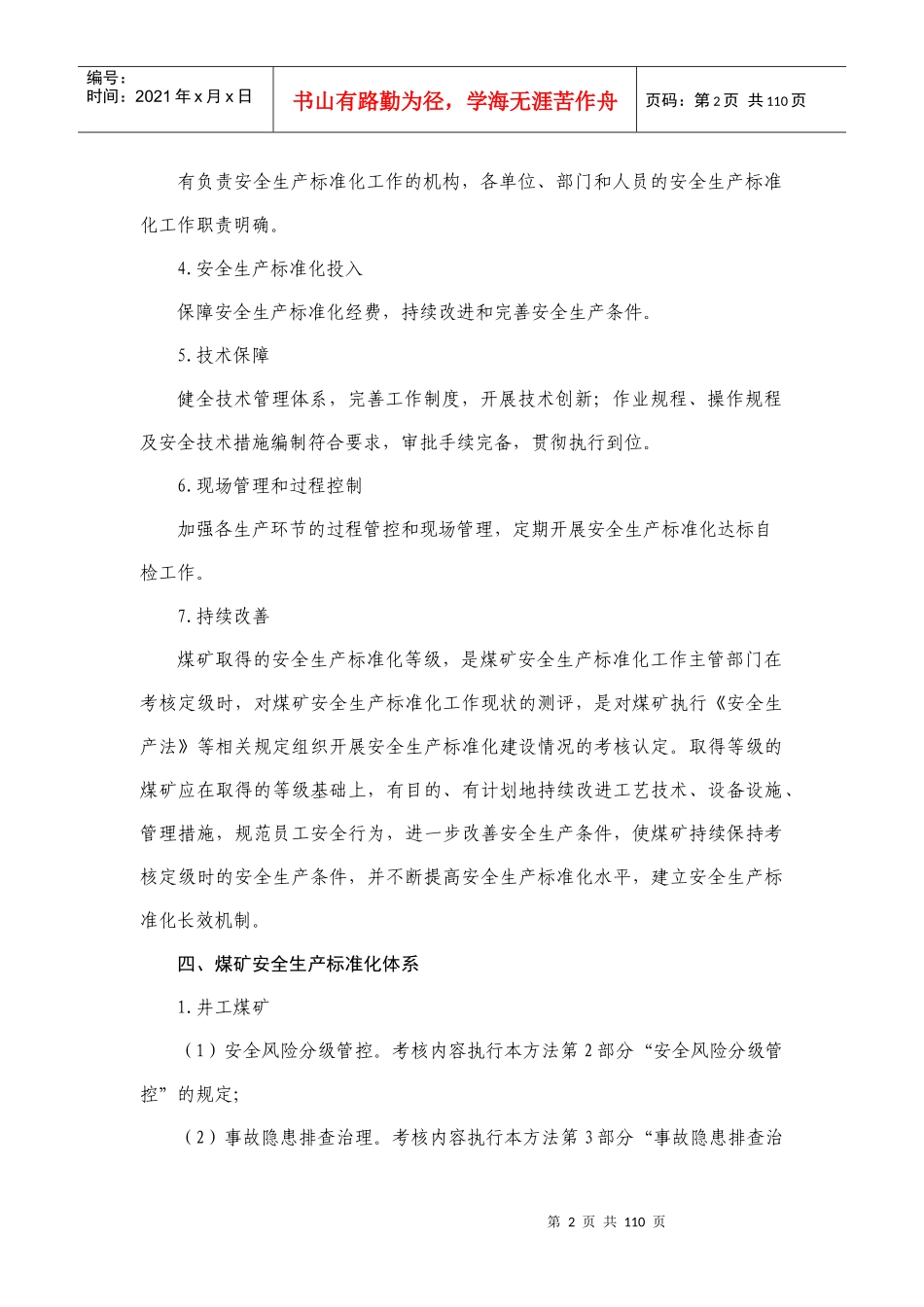 煤矿安全生产标准化基本要求及评分方法(2017试行)_第2页