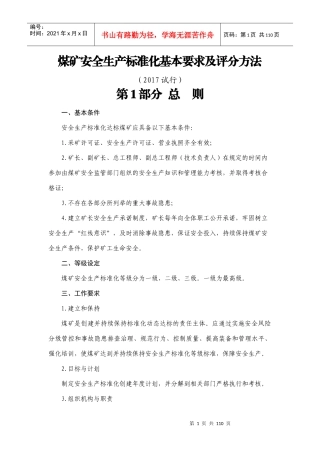 煤矿安全生产标准化基本要求及评分方法(2017试行)