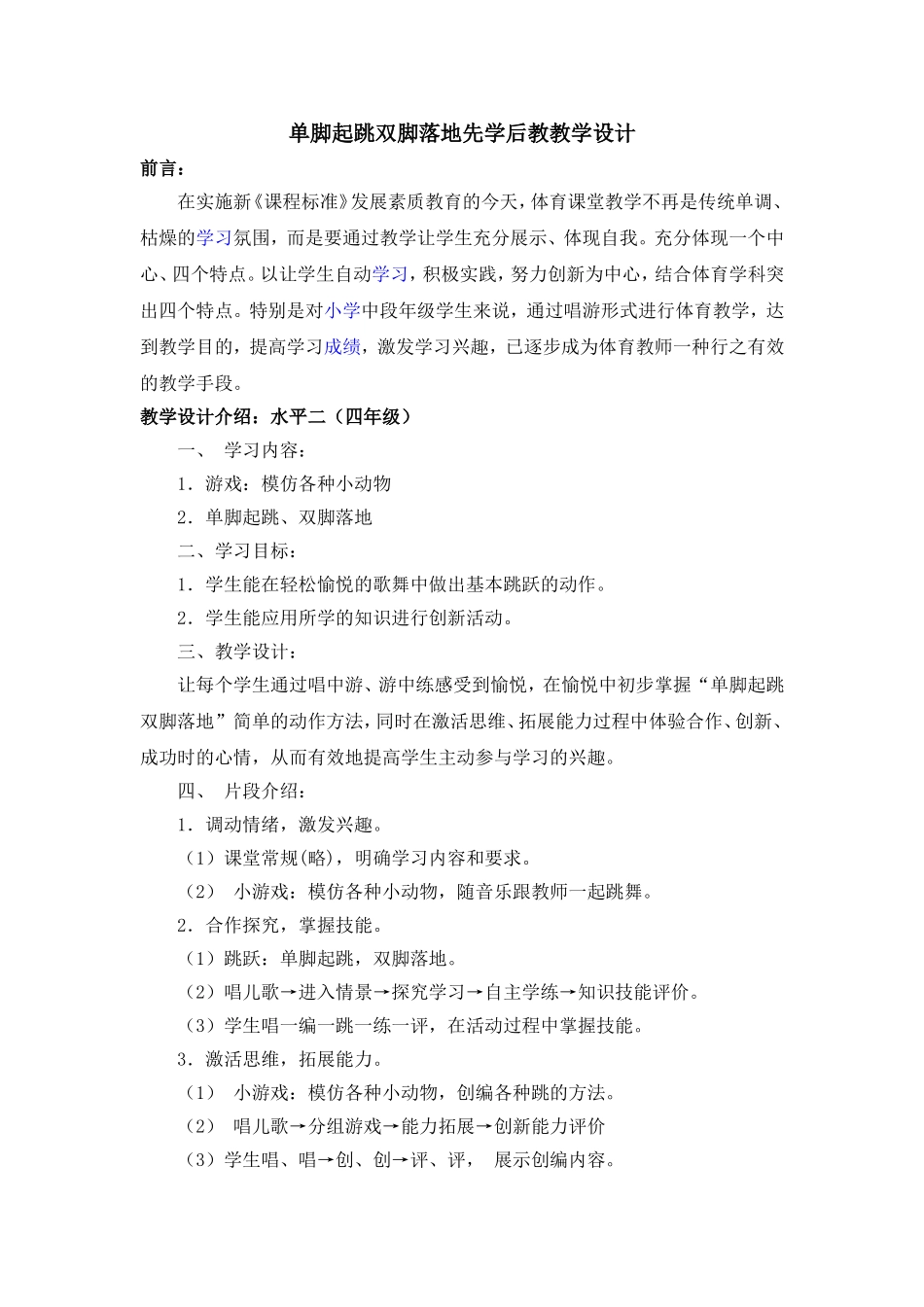 单脚起跳双脚落地先学后教教学设计_第1页
