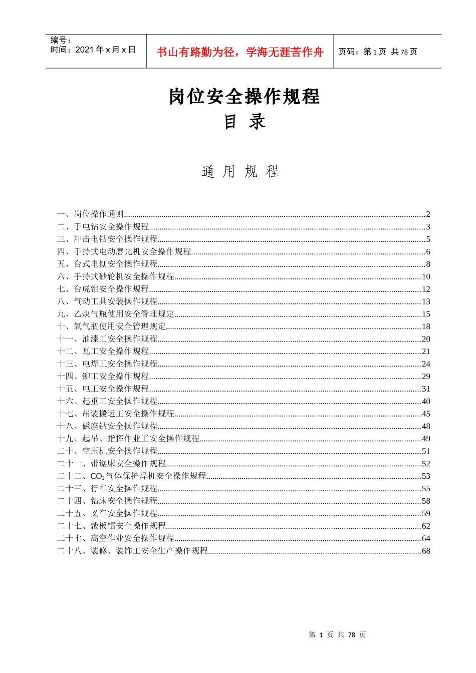 生产制造部岗位安全操作规程_第1页