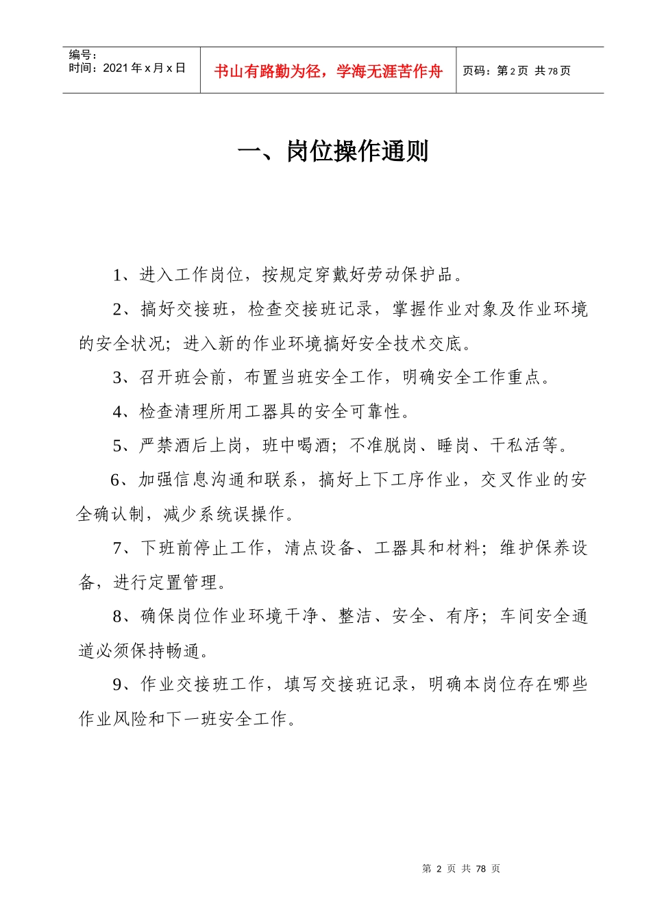 生产制造部岗位安全操作规程_第2页