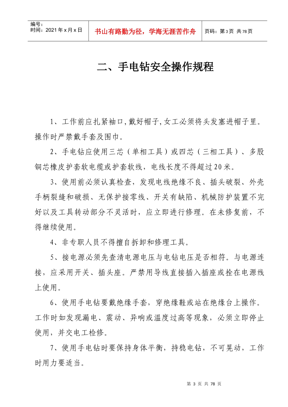 生产制造部岗位安全操作规程_第3页
