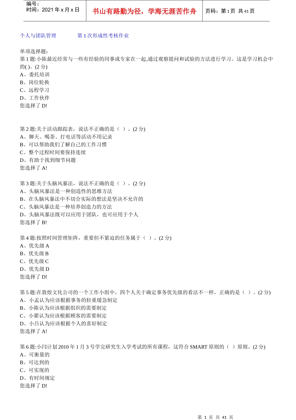 个人与团队管理形成性考核作业_第1页