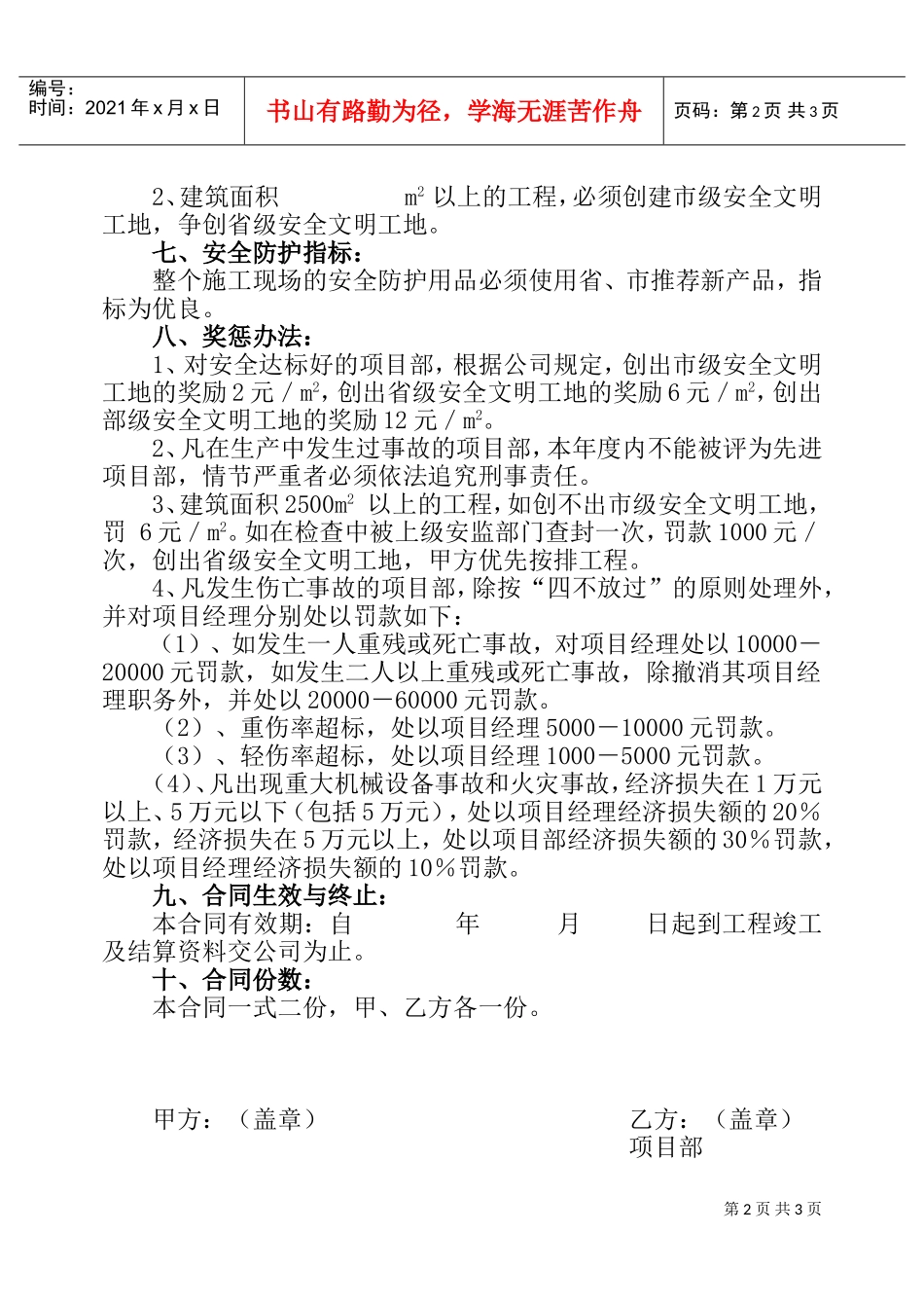 安全生产承包合同协议条款(DOC5页)_第2页