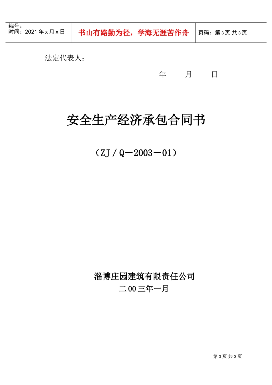 安全生产承包合同协议条款(DOC5页)_第3页