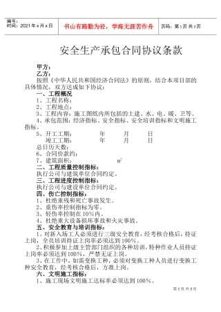 安全生产承包合同协议条款(DOC5页)