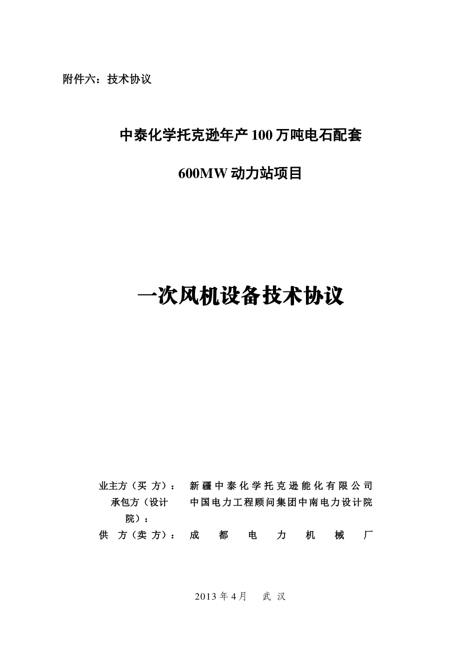 一次风机设备技术协议_第1页