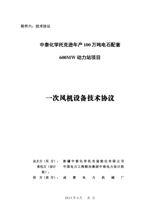 一次风机设备技术协议