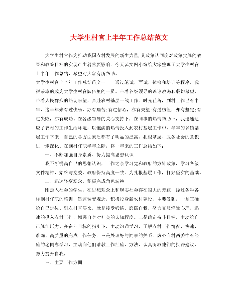 大学生村官上半年工作总结范文 _第1页