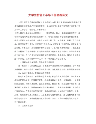 大学生村官上半年工作总结范文 