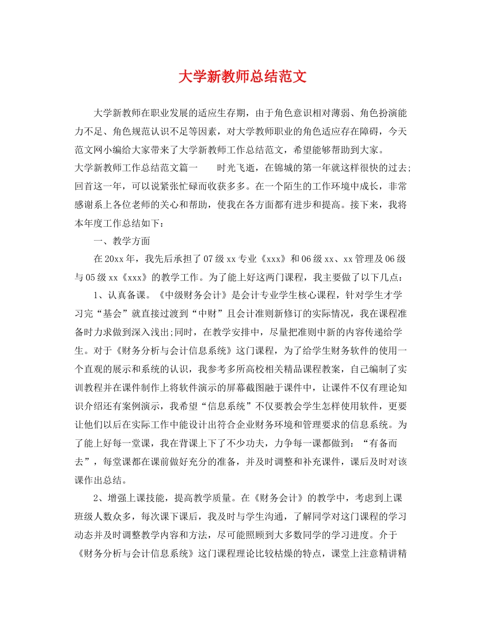 大学新教师总结范文 _第1页