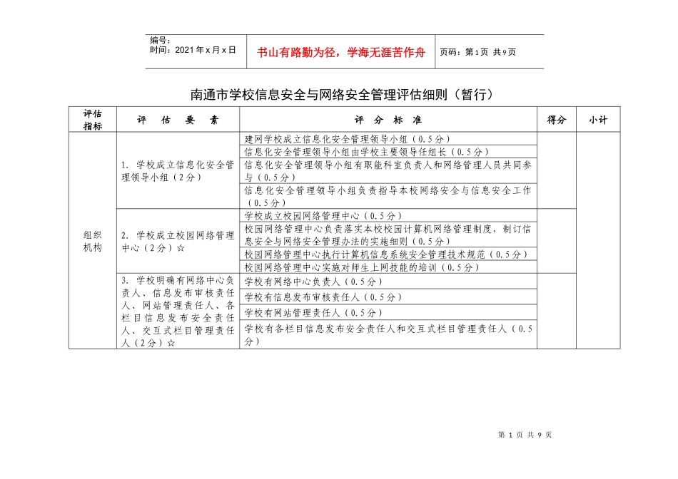 南通市学校信息安全与网络安全管理评估细则(暂行)_第1页