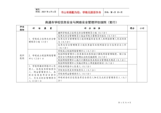 南通市学校信息安全与网络安全管理评估细则(暂行)