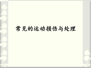 运动损伤PPT