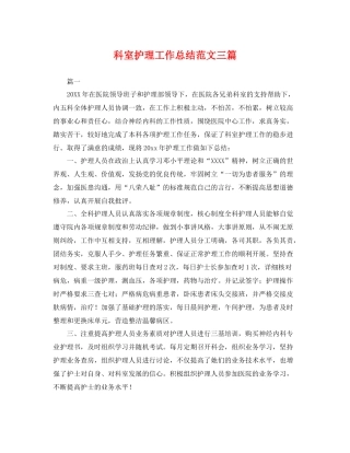 科室护理工作总结范文三篇 