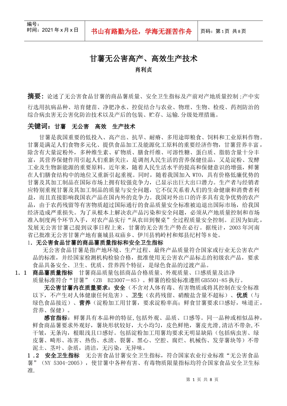 甘薯无公害高产、高效生产技术_第1页