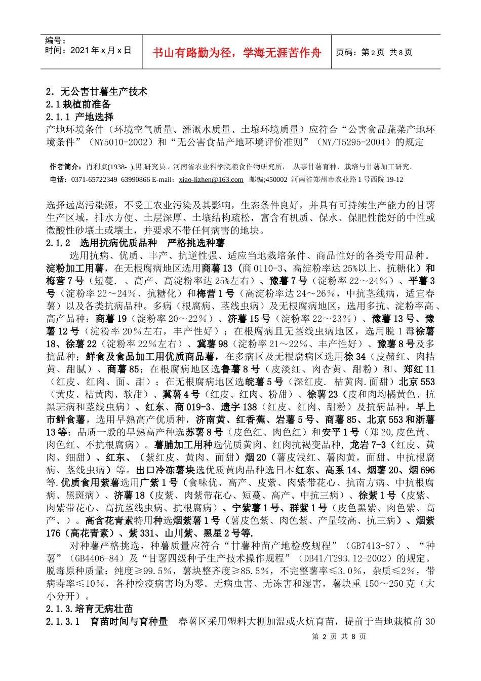 甘薯无公害高产、高效生产技术_第2页