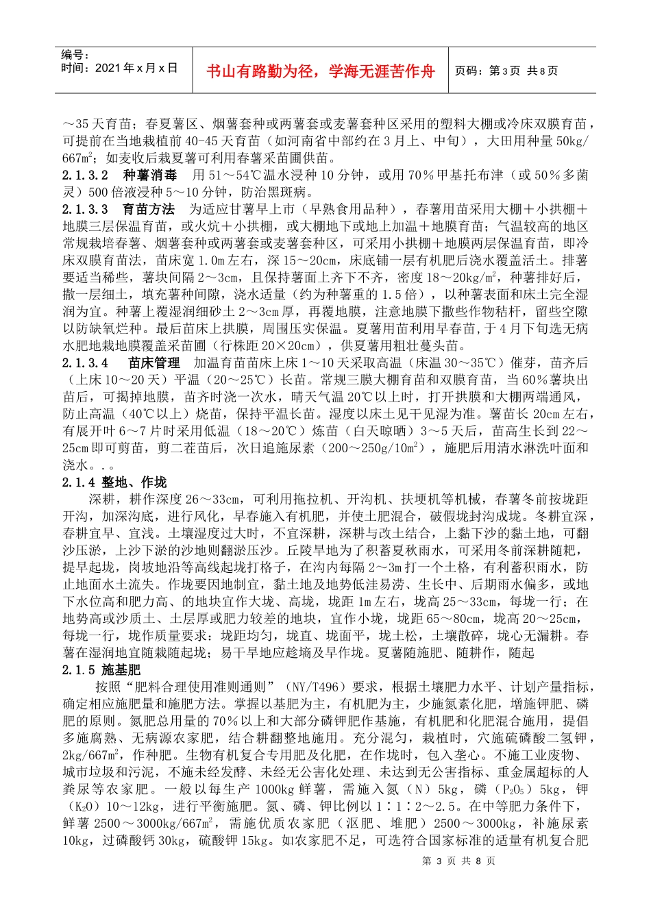 甘薯无公害高产、高效生产技术_第3页