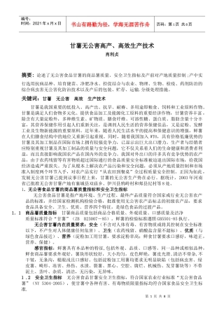 甘薯无公害高产、高效生产技术