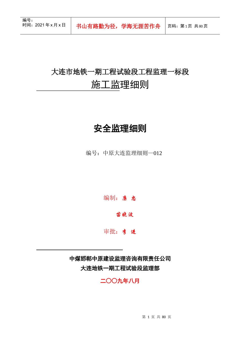 (012)地铁安全监理细则监理细则(1)_第1页