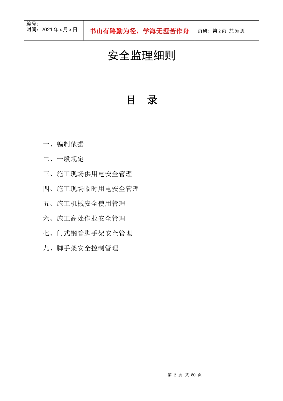 (012)地铁安全监理细则监理细则(1)_第2页