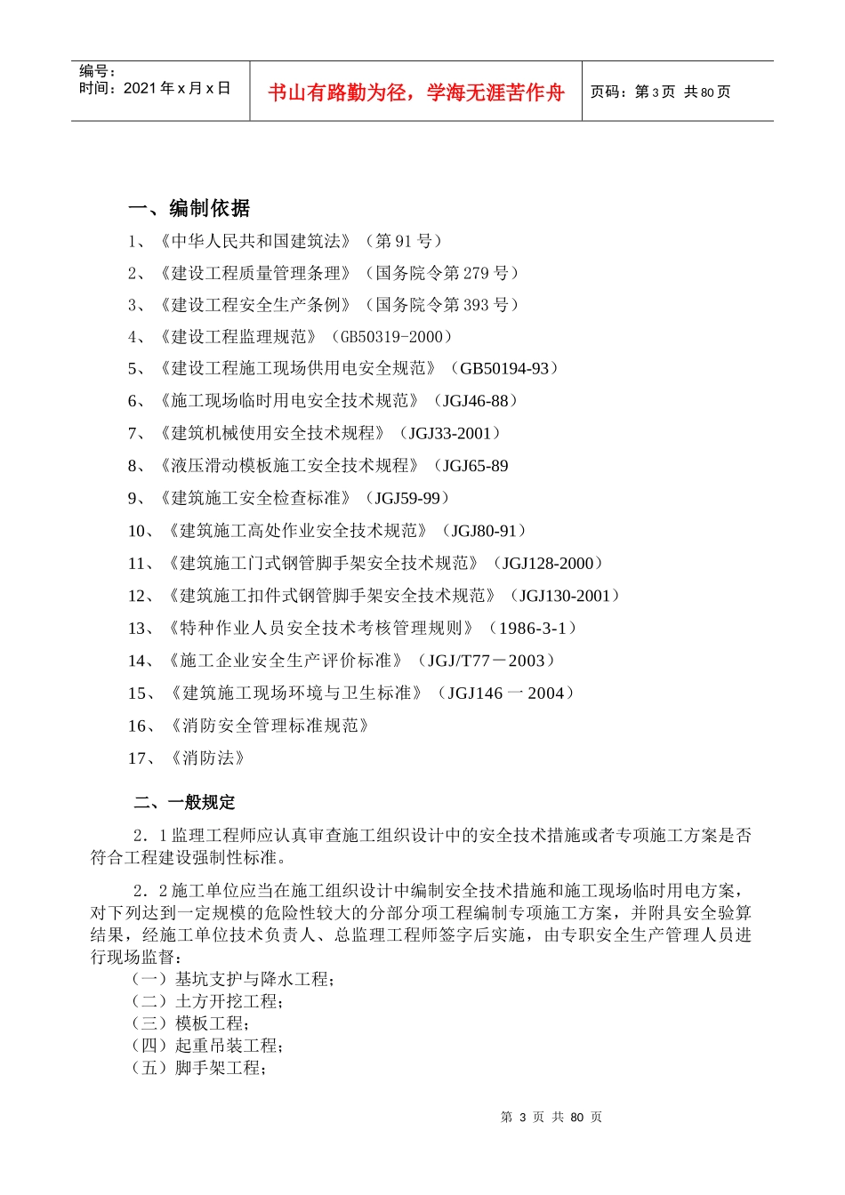 (012)地铁安全监理细则监理细则(1)_第3页